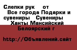 Слепки рук 3D от Arthouse3D - Все города Подарки и сувениры » Сувениры   . Ханты-Мансийский,Белоярский г.